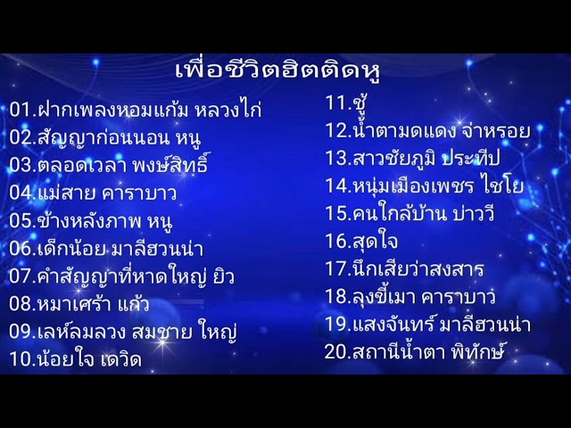 #เพลงเพื่อชีวิต #เพลงเพราะ #เพลงฮิตที่คิดถึง class=