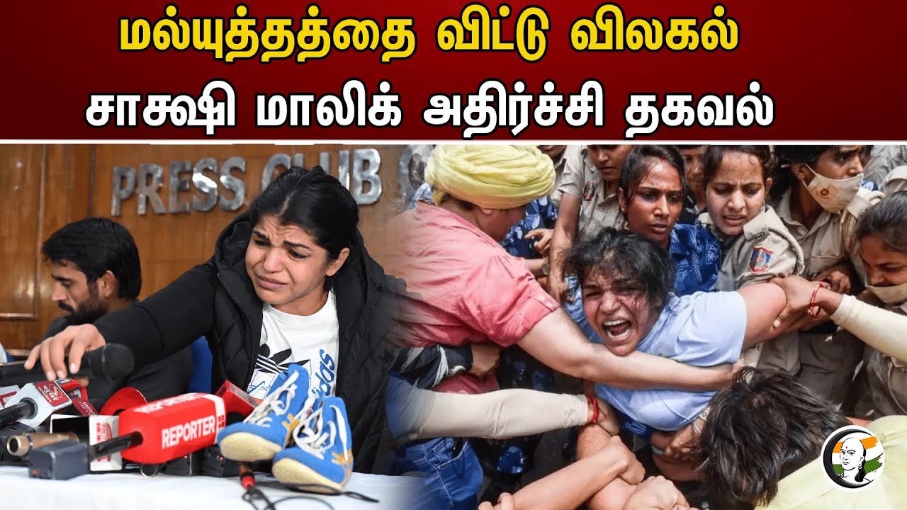 மல்யுத்தத்தை விட்டு விலகல்! சாக்ஷி மாலிக் அதிர்ச்சி தகவல் | Sakshi Malik | Indian wrestler | BJP
