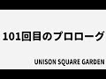 【生演奏カラオケ音源】101回目のプロローグ / UNISON SQUARE GARDEN【歌枠にどうぞ】