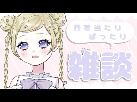 【雑談】熊倉とおはなし会 #5【新人Vtuber】