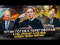 Путин готов к переговорам, Байден теряет рейтинг, американцы слушают Катю Лель и другие новости США