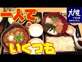 『大戸屋』で一人！爆食！！