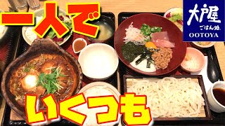 『大戸屋』で一人！爆食！！