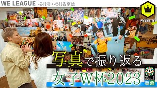 女子W杯2023を写真で振り返り  〜女子サッカーを愛する私たちの現在地とこれから〜