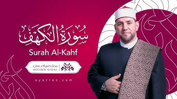 سورة الكهف 018 - Surah Al-Kahf 018 معتصم العسلي - Motasem Alasali