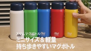 【超軽量ミニサイズの水筒】カラフルで可愛い♡飲みやすい飲み口のスリムマグボトル 200ml