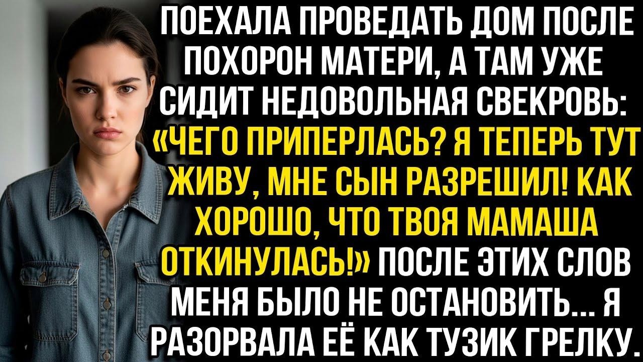 Проведала дом после похорøн матери, а там свекровь «Чего приперлась Я тут живу, сын разрешил!»