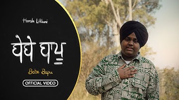 Harsh Likhari - Bebe Bapu | Vagish | Harf Kambo (Official Video)