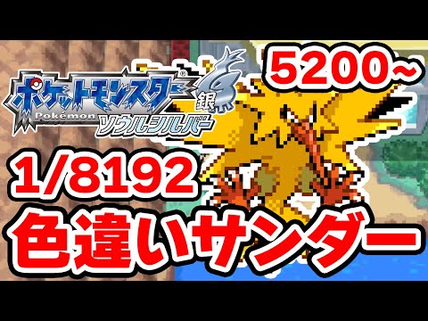 色違いサンダーを狙うぞ！5200~【ポケモンHGSS】