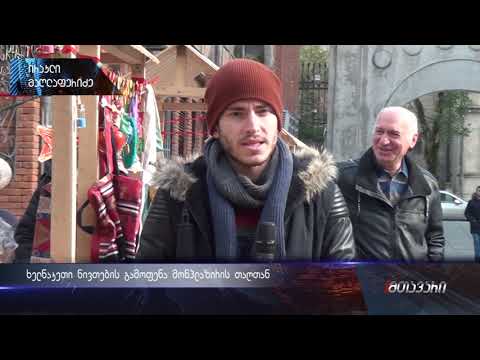 ხელნაკეთი ნივთების გამოფენა მონპლაზირის თაღთან (ანონსი) 31.12.2018