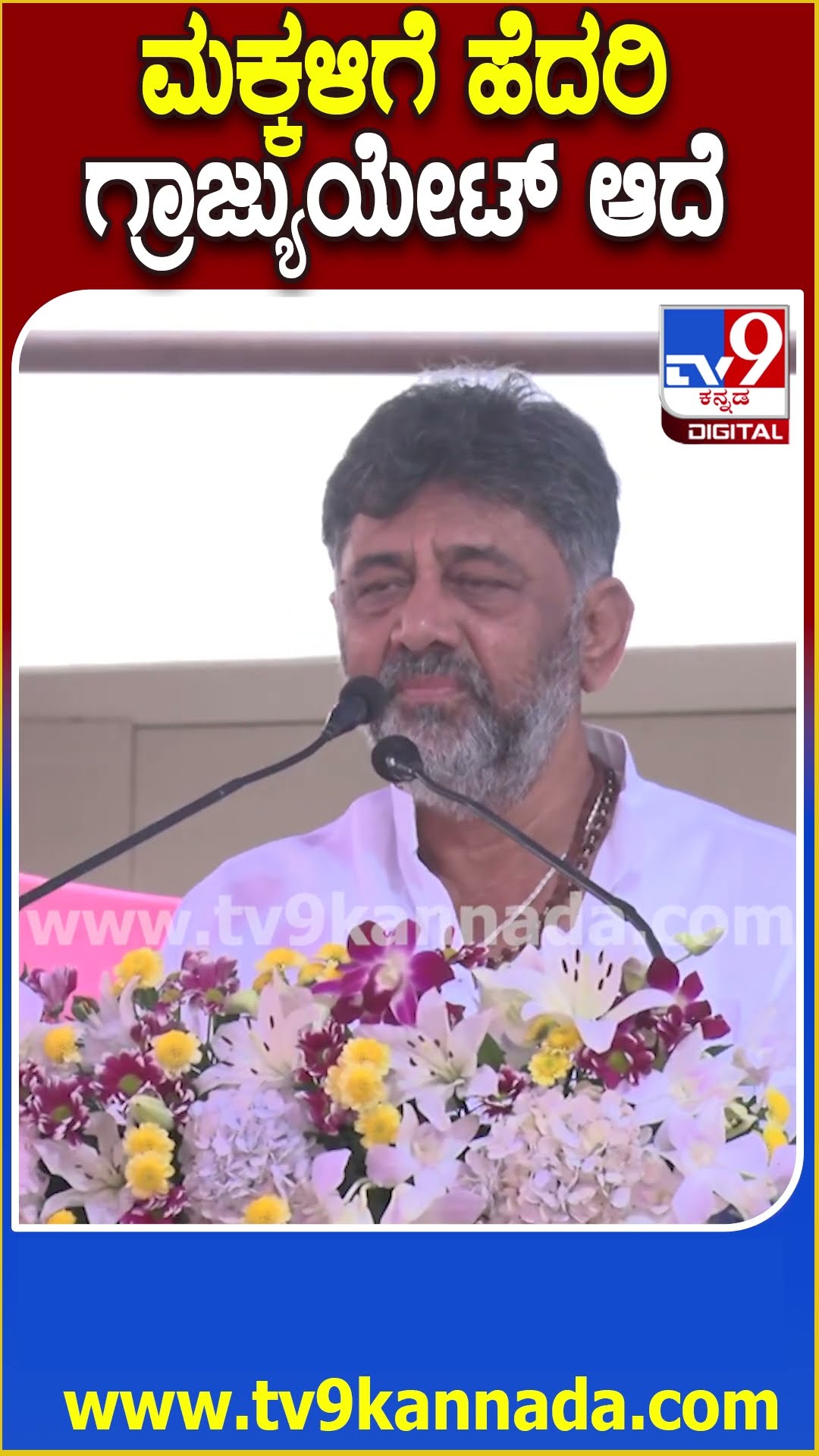 DK Shivakumar: ಗ್ರಾಜುಯೇಷನ್ ಸರ್ಟಿಫಿಕೇಟ್ ಪಡೆದ ದಿನ ಆದಷ್ಟು ಖುಷಿ ಮಂತ್ರಿ ಆದಾಗ್ಲೂ ಆಗಿಲ್ಲ ಎಂದ ಡಿಕೆಶಿ| #TV9