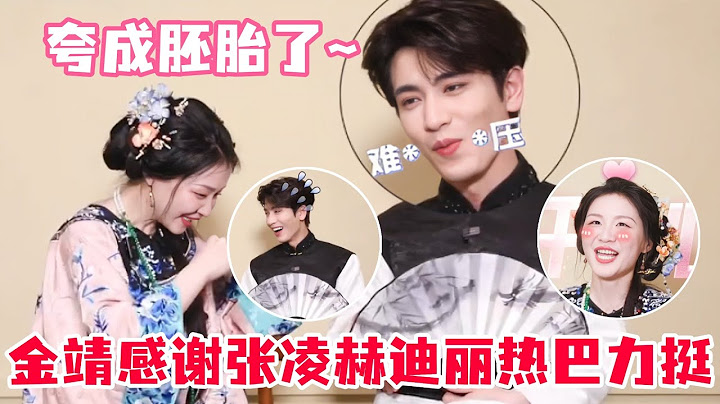 张凌赫被金靖夸成胚胎了！张凌赫爆料“赫丽摸金宇”微信群活跃地有点危险！金靖透露#沈月 被吓惨了！#张凌赫 #金靖 #刘宇宁 #迪丽热巴 #你好星期六 #开始推理吧 #娱乐 #综艺 #cdrama