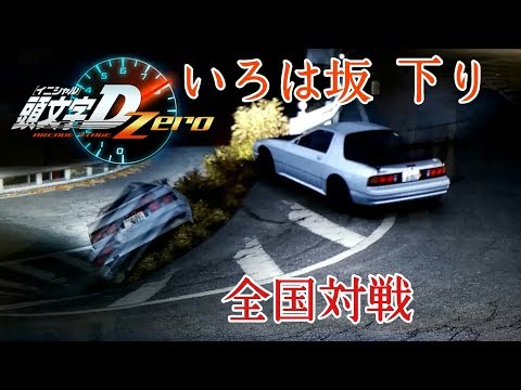 頭文字DZero　いろは坂 下り　バグ