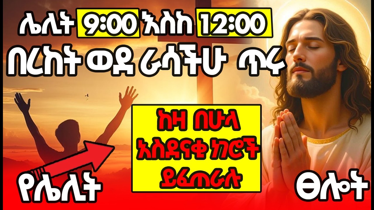 በማለዳ አንዲህ ብለህ አውጅ 🛑ህይወትህ በቅጽበት ይለወጣል በረከትን የሚጠራ ጸሎት Say This Prayer and Watch Your Life Change