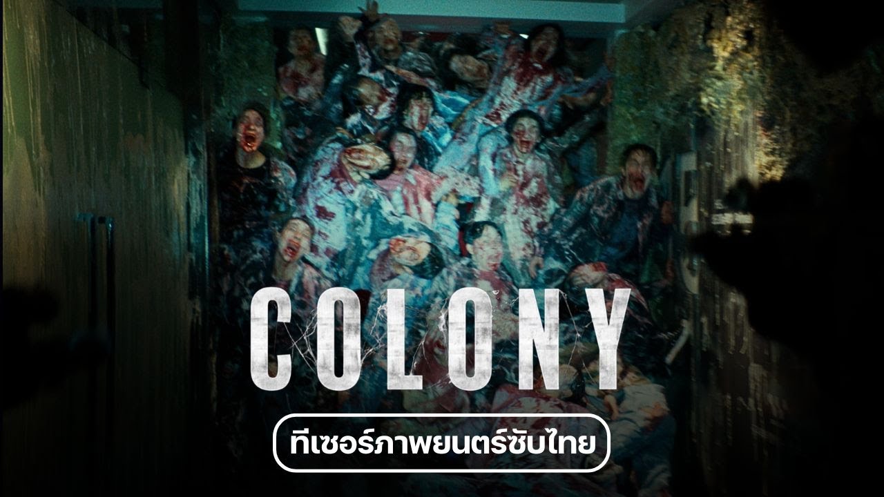 COLONY - Official Teaser [ทีเซอร์ซับไทย]