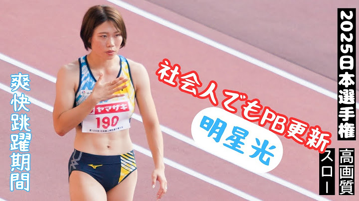 【明星光】GPスプリントでも活躍するロングジャンパー！2025年日本選手権女子走幅跳シンプルダイジェスト