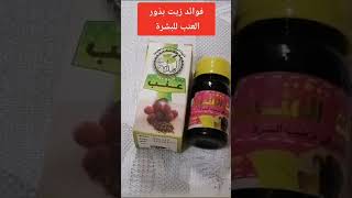 فوائد زيت بذور العنب للبشرة # Shorts