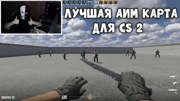 ЛУЧШАЯ КАРТА ДЛЯ ТРЕНИРОВКИ АИМА В CS 2 / AIM КАРТА В КС 2