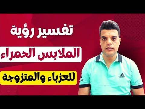 تفسير رؤية الملابس الحمراء للعزباء والمتزوجة في المنام