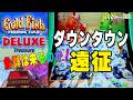 ダウンタウン遠征！まだやったことがないカジノスロットを求めて【Gold Fishi feeding Time!DELUXE Treasure/2026first】