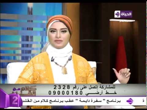 كلام من القلب - متصل يهاجم لمياء فهمي بسبب جلوسها واضعة قدم على قدم وترد أنت متعرفش قاعدة كدة ليه