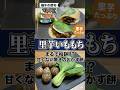 【子ども日】柏餅…じゃない!?里芋で作る「甘くない驚きのおかず餅」がもっちもち!#子どもの日 #端午の節句 #里芋 #いももち #柏餅 #青梗菜 #再現レシピ