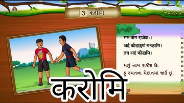 करोमि Part 2 || Std 6 Sem 2 Unit 3 || Karomi || संस्कृत