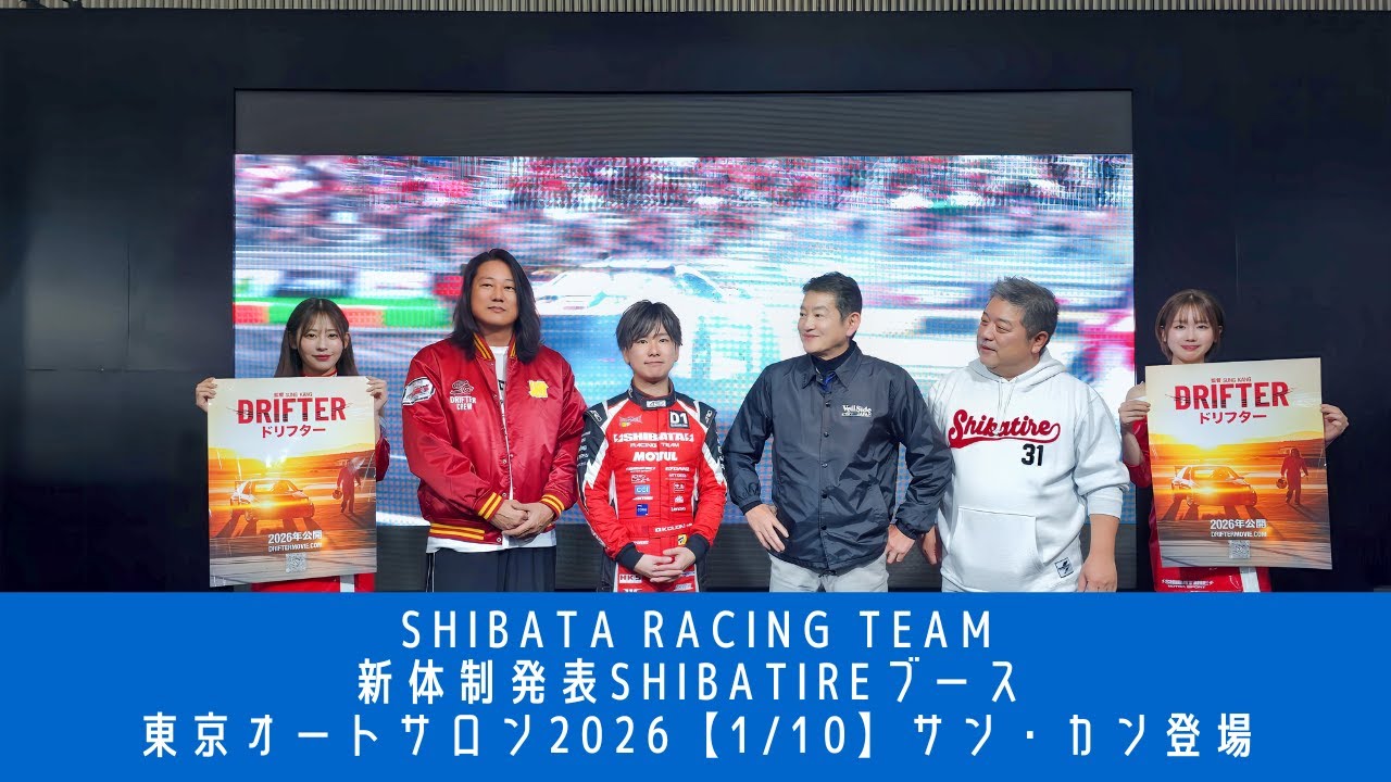 SHIBATA RACING TEAM【1/10】新体制発表 東京オートサロン2026 スペシャルゲスト登壇
