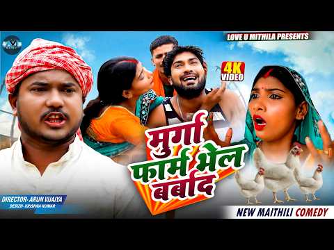 मुर्गा फार्म भेल बर्बाद || Maithili Comedy 2026 |