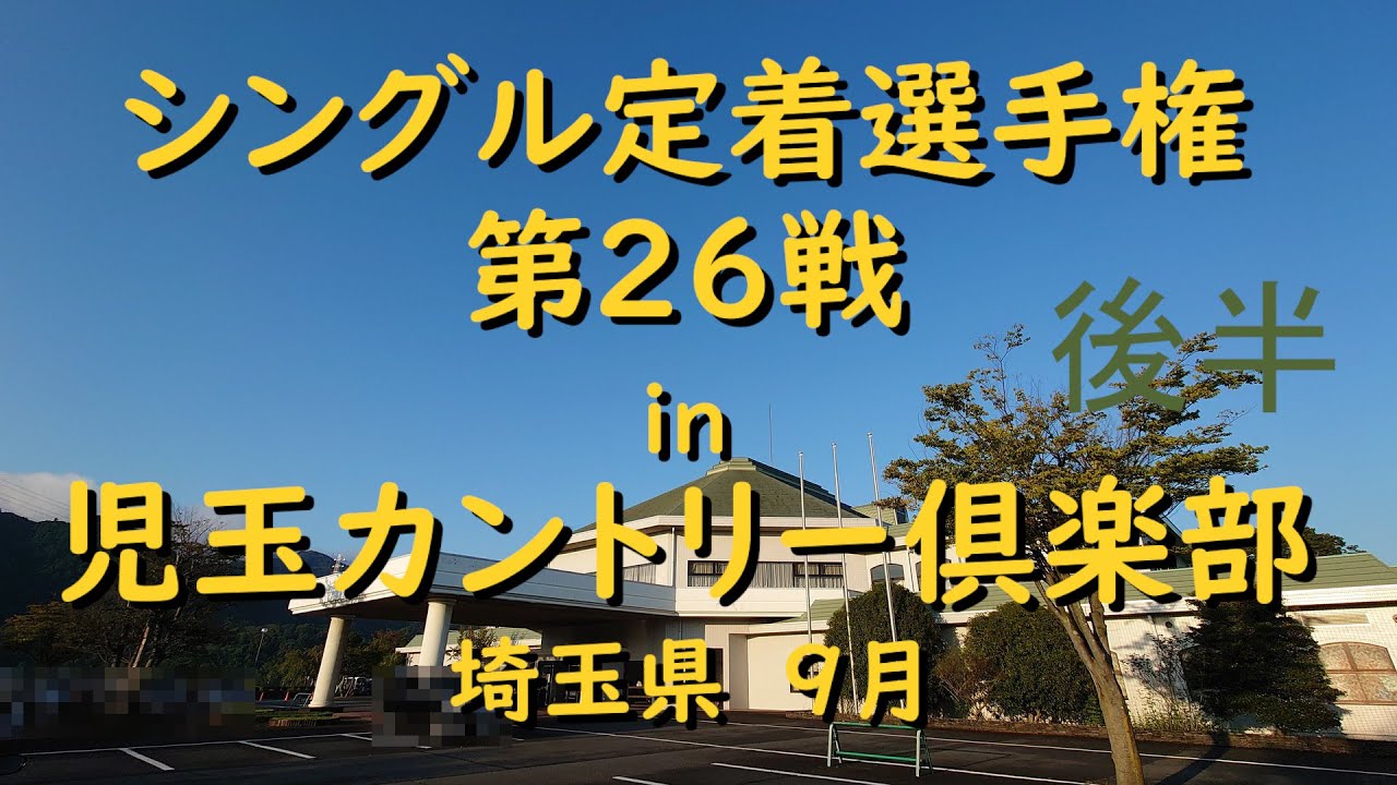 【ゴルフ】シングル定着選手権　2021年　第26戦　児玉カントリー倶楽部　後半