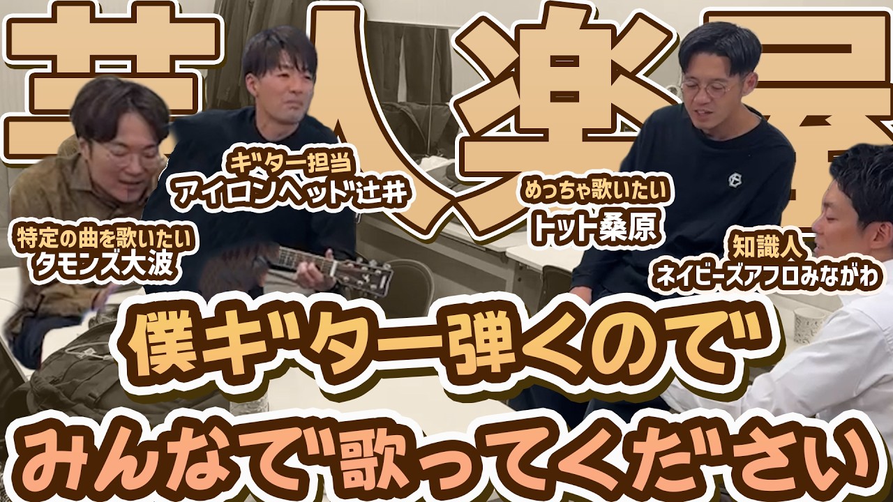 【楽屋】みんなで合唱、歌いたい曲弾きます - YouTube