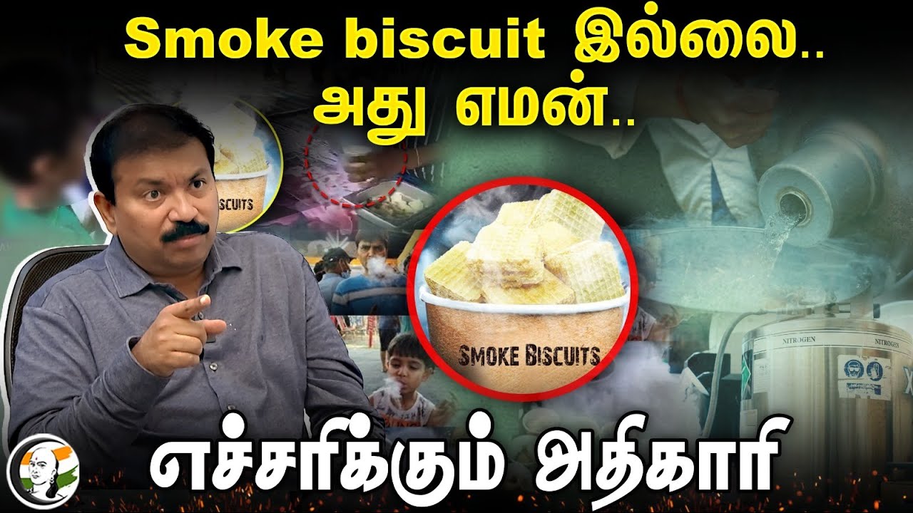 ⁣Smoke biscuit இல்லை.. அது எமன்.. | Food safety officer Sathish kumar Interview on Smoke Biscuit