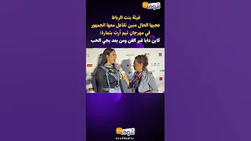 غيثة بنت الرباط عجبها الحال منين تفاعل معها الجمهور في مهرجان تيم أرت بتمارة كاين دابا غير الفن 