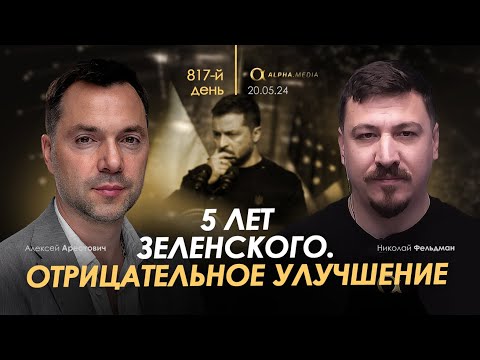 Арестович: 5 Лет Зеленского. Отрицательное Улучшение. Сбор Для Военных