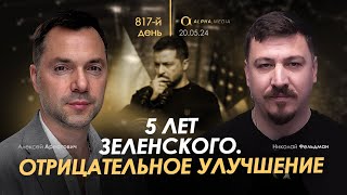 Арестович: "5 лет Зеленского. Отрицательное улучшение". Сбор для военных👇