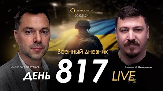 Арестович: День 817 (20.05 в 21:00, GMT+3). Сбор для военных👇