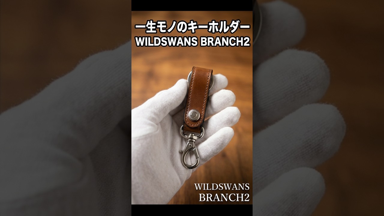 ワイルドスワンズ シェルコードバン ブランチ2 キーホルダー（バーボン