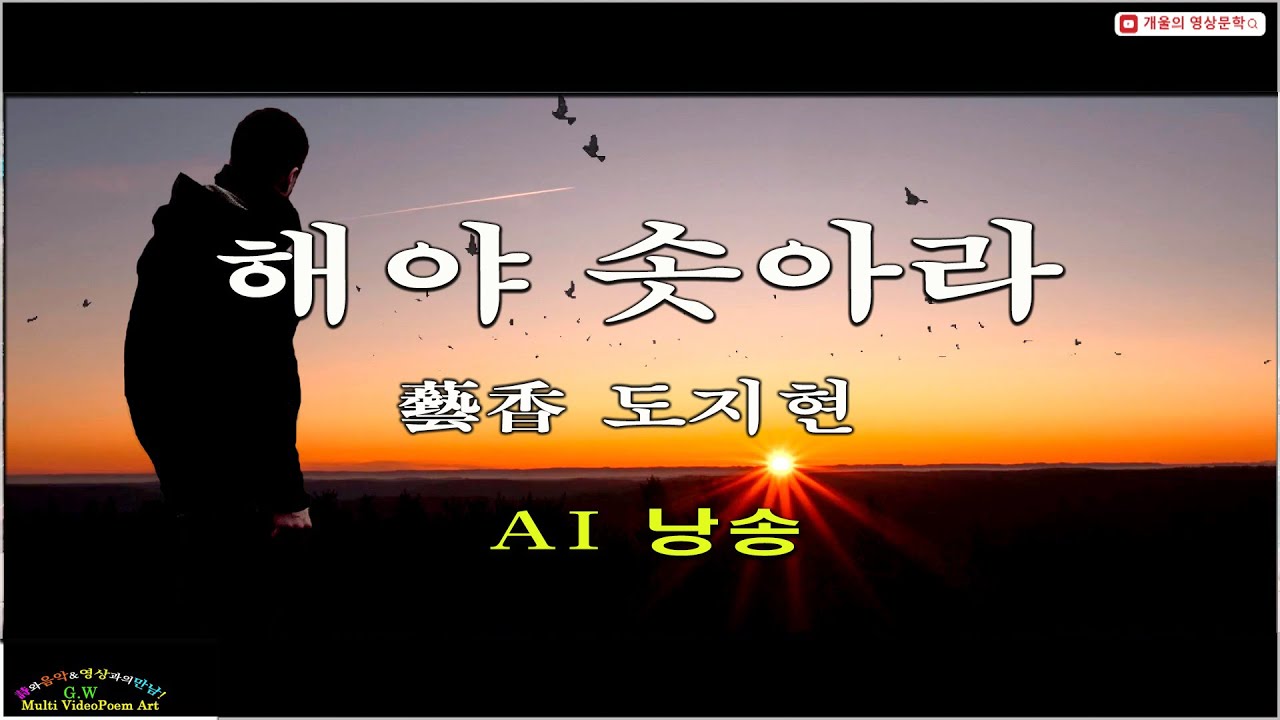 해야 솟아라/ 藝香 도지현 ( AI낭송)