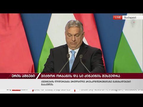 ერის ამბები. 10.05.2024
