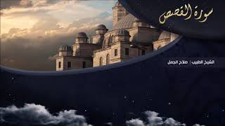 تلاوة عطرة للقارئ الشيخ " د.صلاح الجمل " - (سورة القصص) | Dr. Salah El Gamal