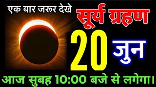 20 june 2026 ~ surya grahan ~ भारत में दिखेगा 😱 गर्भवती घर से बाहर न निकले ~ surya grahan 2026