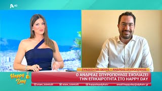 Ο Ανδρέας Σπυρόπουλος στον Alpha στην εκπομπή "Happy Day" | 16.05.2024