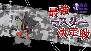 【APEX】魔京カスタム　最強ソロマスター決定戦／ゆうにゃー視点(※遅延アリ)【ゆうにゃー_Vtube/ケモノVtuber】