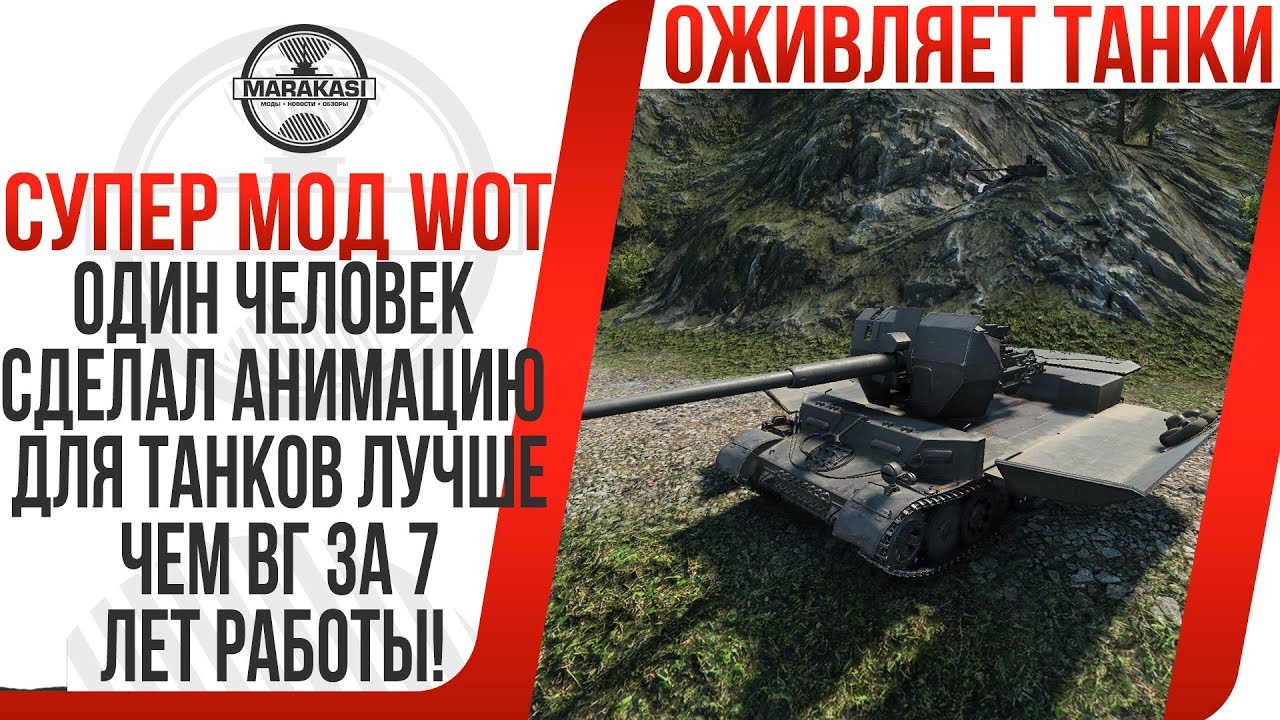 мир танков статистика ОДИН ЧЕЛОВЕК СДЕЛАЛ АНИМАЦИЮ ДЛЯ ТАНКОВ ЛУЧШЕ ЧЕМ ВГ ЗА 7 ЛЕТ РАБОТЫ! ЭТО БОЖЕСТВЕННО World of Tanks
