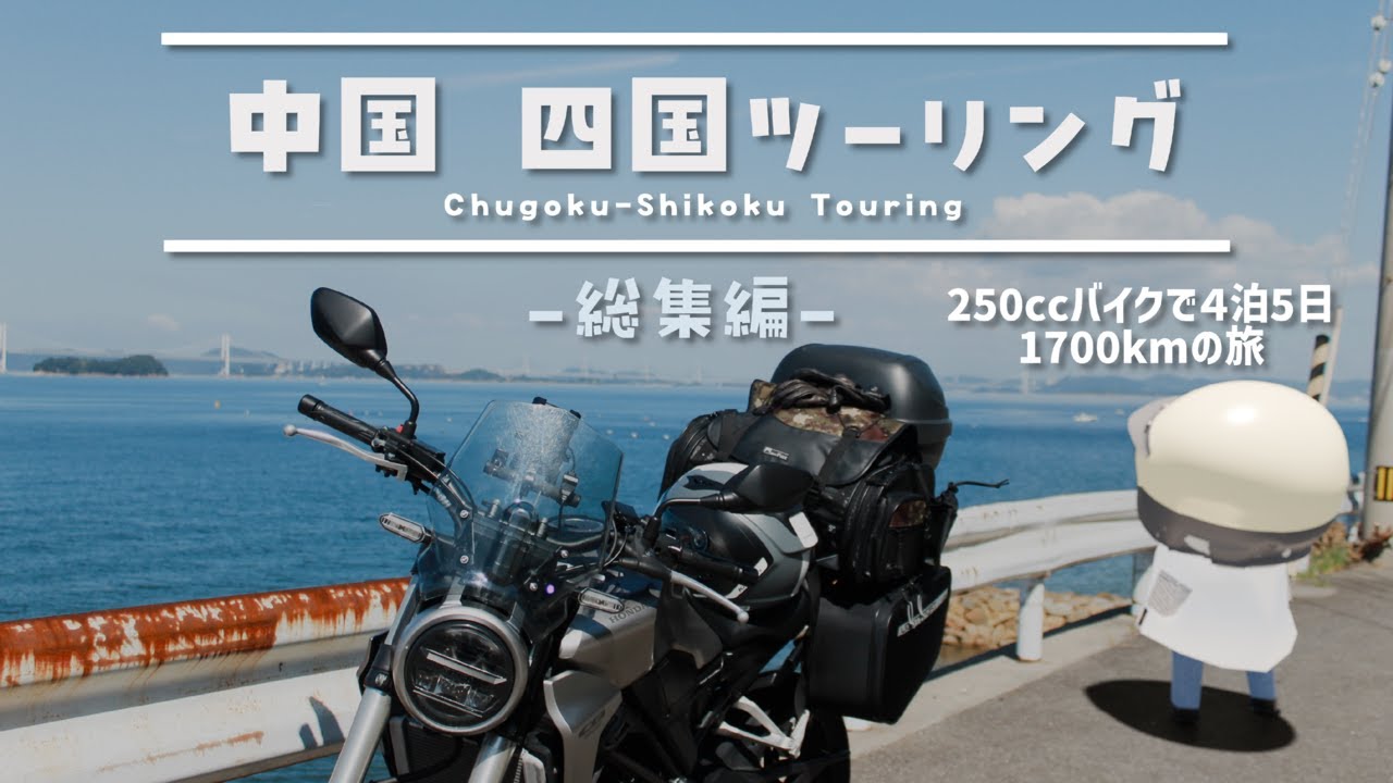 中国・四国ツーリング 総集編　金沢から1700km 4泊5日の旅！ 【CB250R】