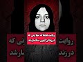اولین زنی که سنگـسار شد Shorts Short Tiktok Podcast Shortvideo 