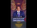 السيسي للمصريين المنطقة بتتغير وفيه بلاد بتضيع بسبب حسابات خاطئة