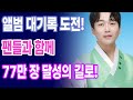 황영웅 앨범 대기록 도전! 팬들과 함께 77만 장 달성의 길로!
