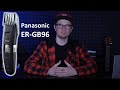 Panasonic ER-GB96 Триммер для бороды и усов