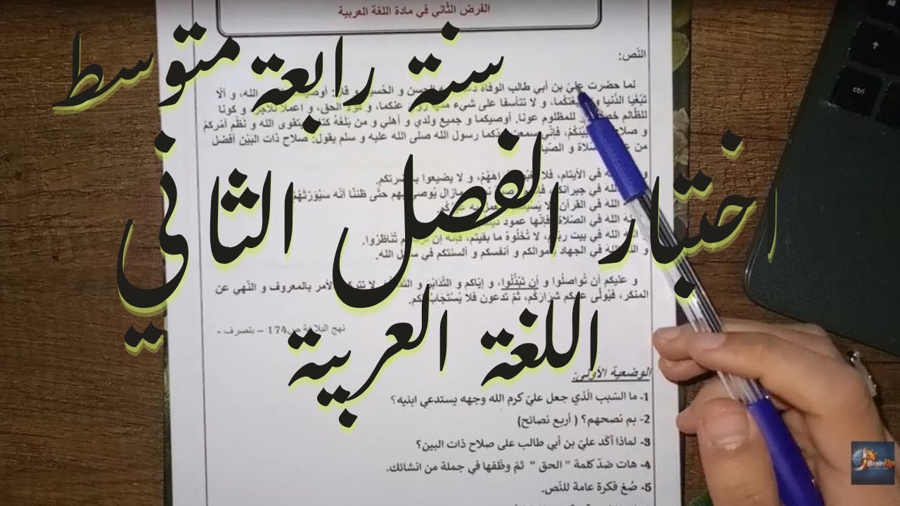 اختبار الفصل الثانية في مادة اللغة العربية للسنة الرابعة متوسط